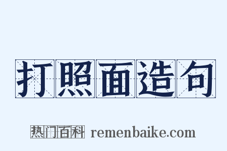 打照面造句是什么意思的图片